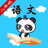 沪教版语文二年级软件