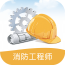 消防工程师刷题宝软件