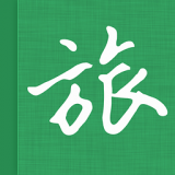 旅行记软件