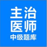 主治医师中级题库软件