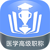 医学高级职称考试宝典软件