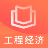 一建工程经济题库软件