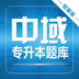 专升本自考本科软件