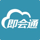 即会通企业版软件