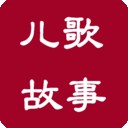 儿歌故事唐诗精选软件