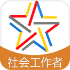 社会工作者备考宝典软件