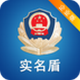 实名盾警用版软件