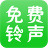 免费铃声精选软件