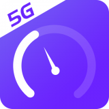 5G手机测速软件