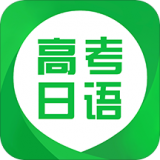 高考日语软件