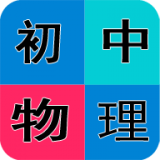 初中物理作业搜题软件