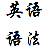 英语重点语法软件