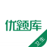 卫生职称优题库软件