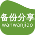 软件备份小助手软件