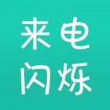 来电闪光精灵软件