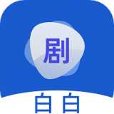 剧白白投屏软件