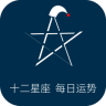 十二星座占星术软件