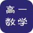高一数学必修1软件