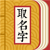 取名字助手软件