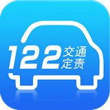122事故快处软件