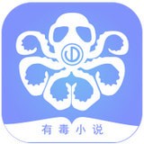 有毒小说软件