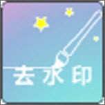 一键去视频水印软件