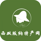 西双版纳特产网软件
