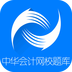 中华会计网校题库软件