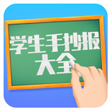 学生手抄报大全软件