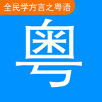 全民学方言之粤语软件