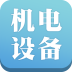 机电设备采购平台软件