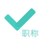 会计职称考试助手软件