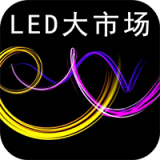 中国LED照明电器网软件