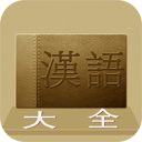 汉语大字典软件