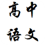 高中语文软件