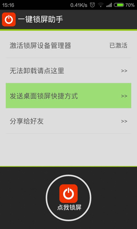 一键锁屏极速版软件