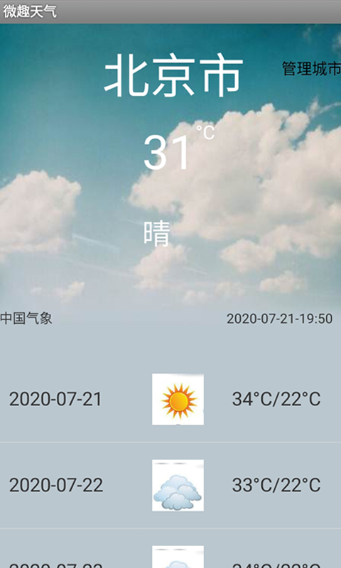微趣天气软件