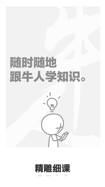 精雕细课教师版软件