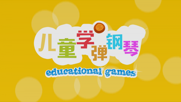 儿童学弹钢琴节奏软件