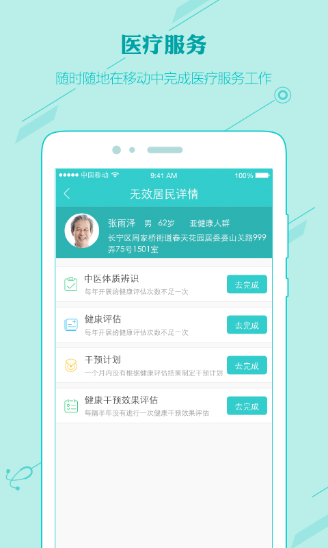 健康长春软件