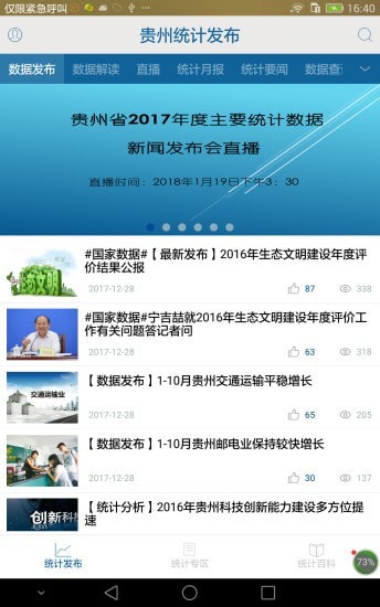 贵州统计发布软件