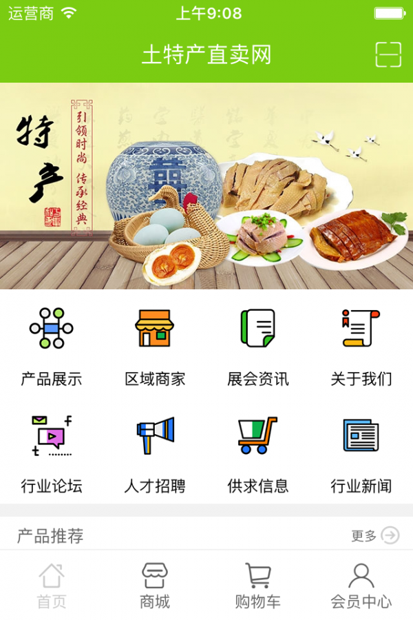 土特产商城门户