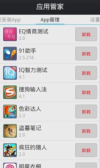 安卓应用管家