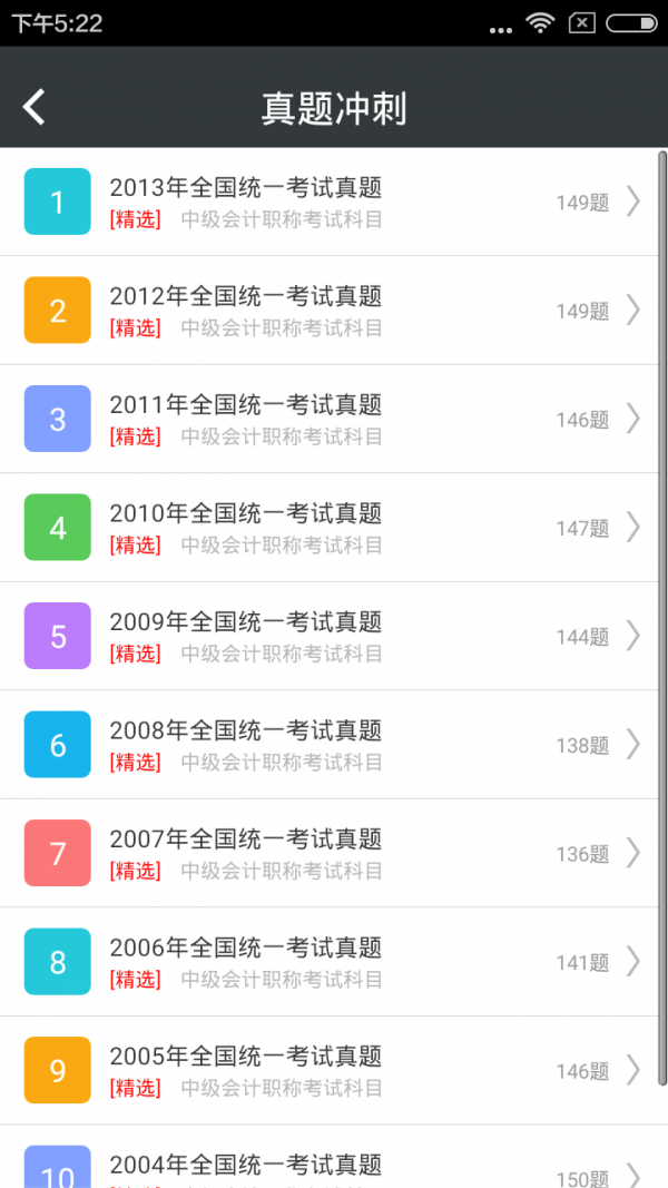 中级会计题库
