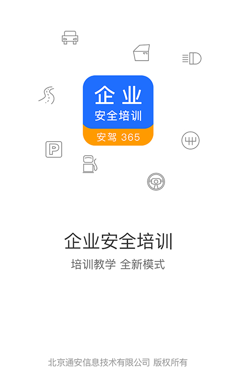 企业安全培训软件