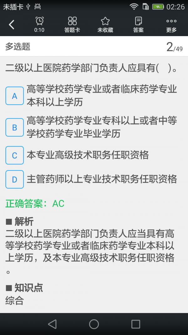 执业西药师考试软件