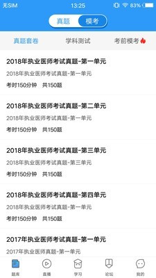 医题库执医软件