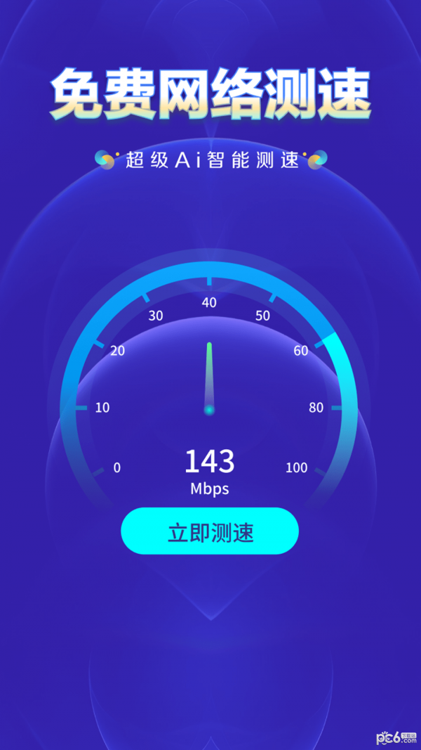 WiFi钥匙万网管家软件