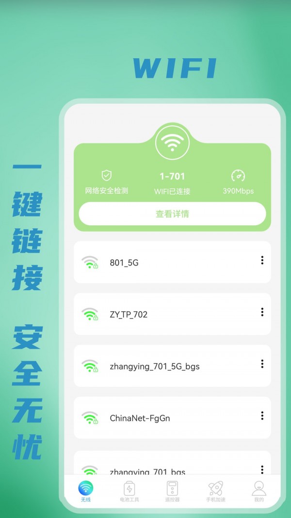 无线WiFi测速软件