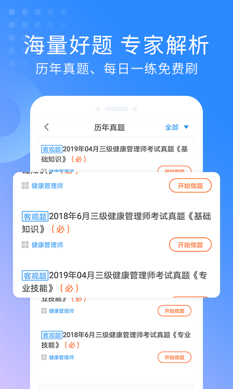 健康管理师通关宝典软件